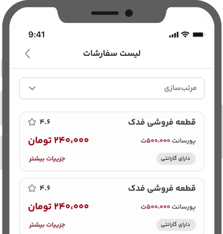 نمایش مراحل فروش قطعه در اپلیکیشن تأمین‌کنندگان چراغ برق